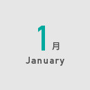 1月