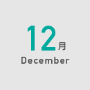 12月