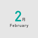 2月